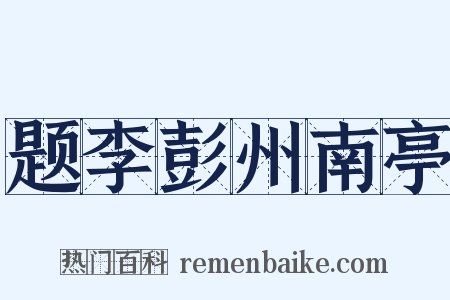 题李彭州南亭是什么意思的图片